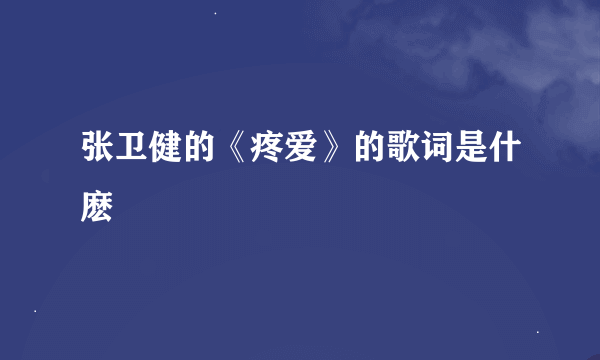 张卫健的《疼爱》的歌词是什麽