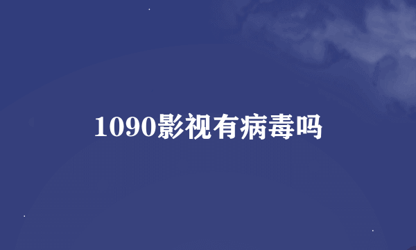 1090影视有病毒吗