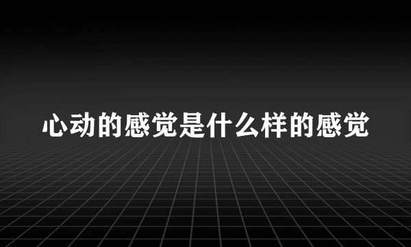 心动的感觉是什么样的感觉