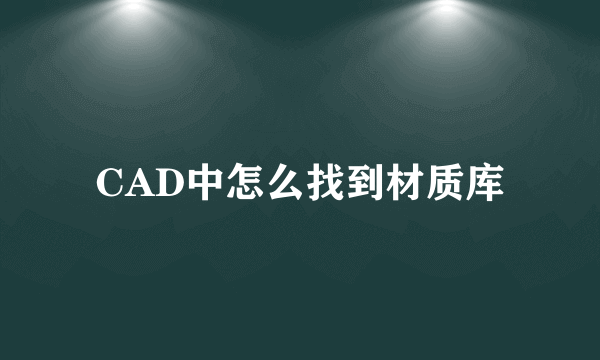 CAD中怎么找到材质库