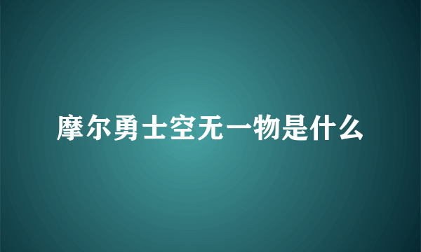 摩尔勇士空无一物是什么