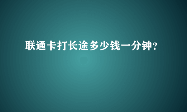 联通卡打长途多少钱一分钟？