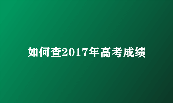 如何查2017年高考成绩