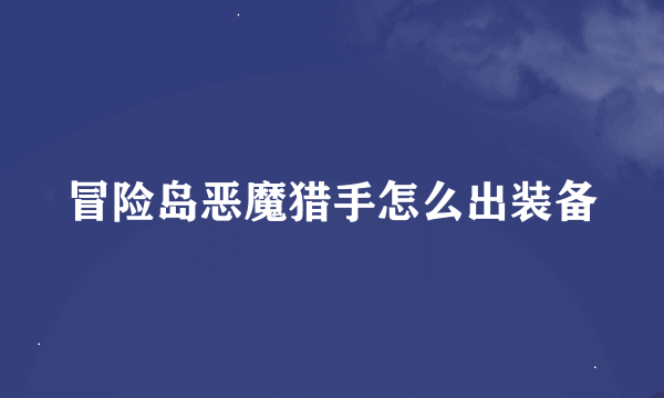 冒险岛恶魔猎手怎么出装备