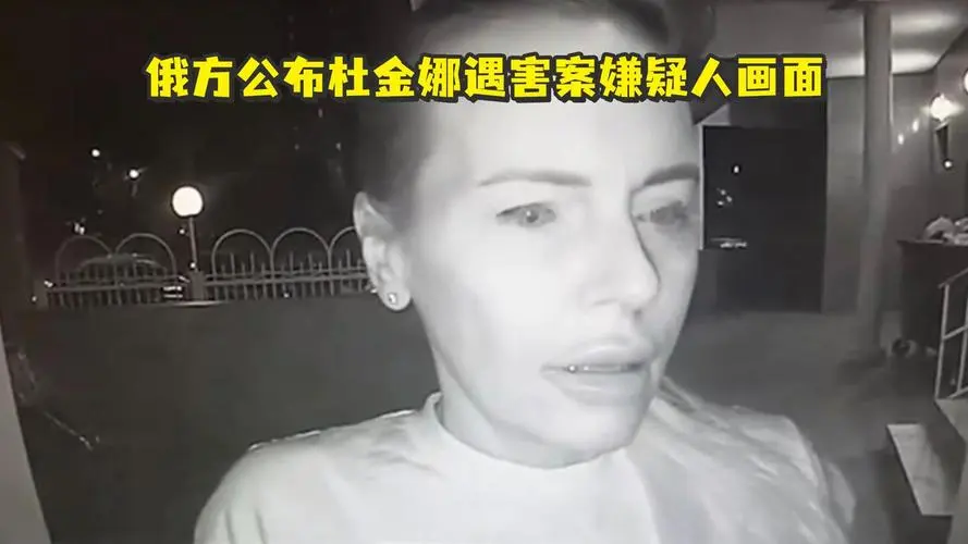 俄方公布谋杀杜金娜嫌犯正面照，此事给俄带来了哪些警示？嫌犯有何目的？