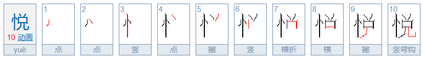 悦的拼音组词