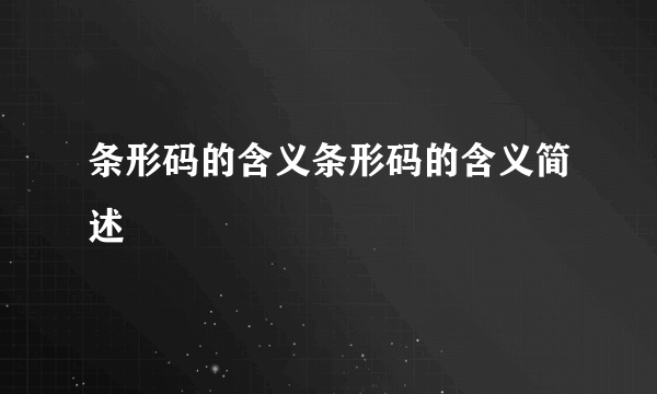 条形码的含义条形码的含义简述