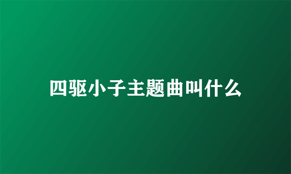 四驱小子主题曲叫什么