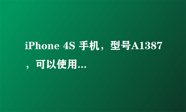 iPhone 4S 手机，型号A1387，可以使用中国移动的SIM卡吗？