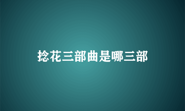 捻花三部曲是哪三部