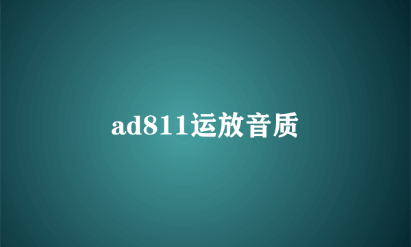 ad811运放音质