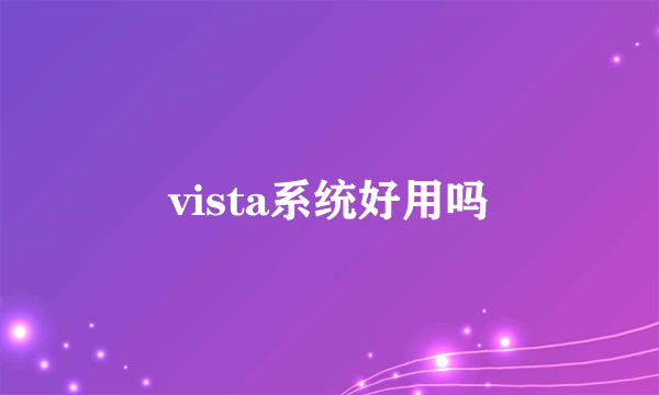 vista系统好用吗