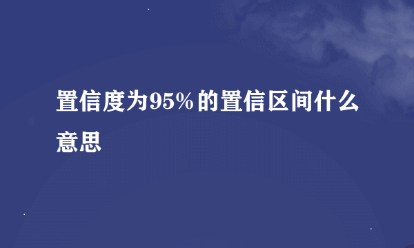 置信度为95%的置信区间什么意思