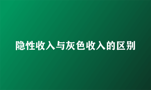 隐性收入与灰色收入的区别