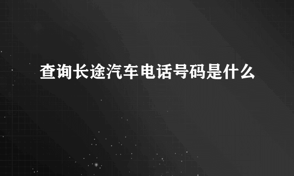 查询长途汽车电话号码是什么