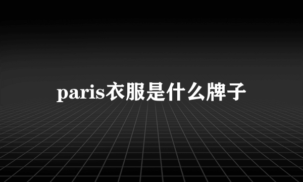 paris衣服是什么牌子