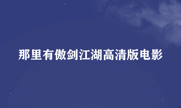 那里有傲剑江湖高清版电影