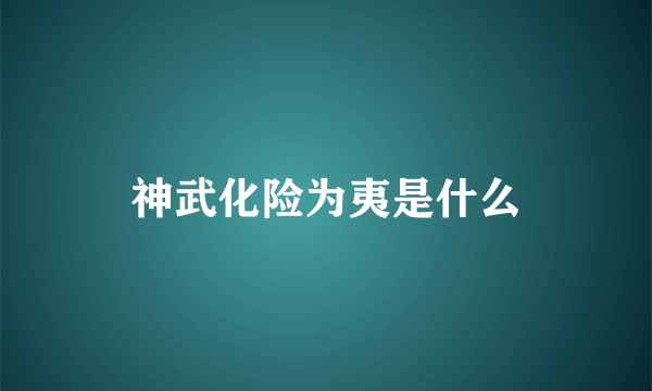 神武化险为夷是什么