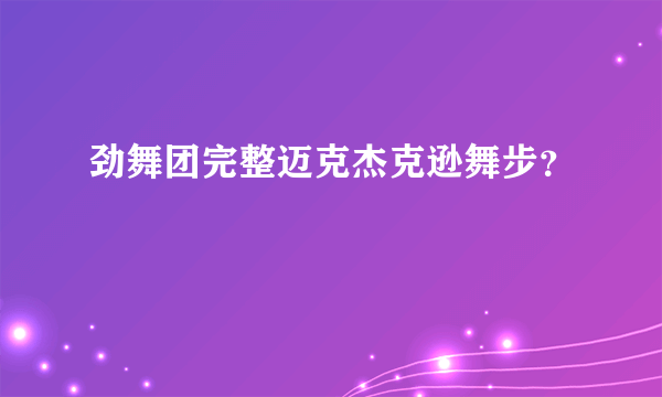 劲舞团完整迈克杰克逊舞步？