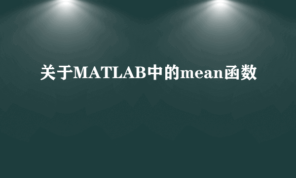 关于MATLAB中的mean函数