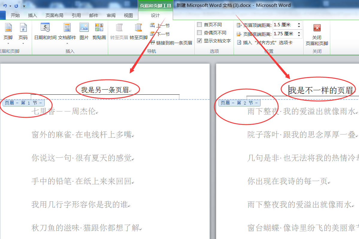 页眉怎么设置成不一样