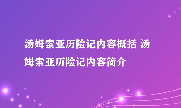 汤姆索亚历险记内容概括 汤姆索亚历险记内容简介