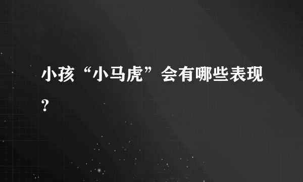 小孩“小马虎”会有哪些表现？