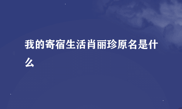 我的寄宿生活肖丽珍原名是什么