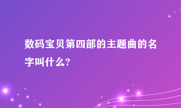 数码宝贝第四部的主题曲的名字叫什么?