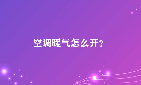 空调暖气怎么开？