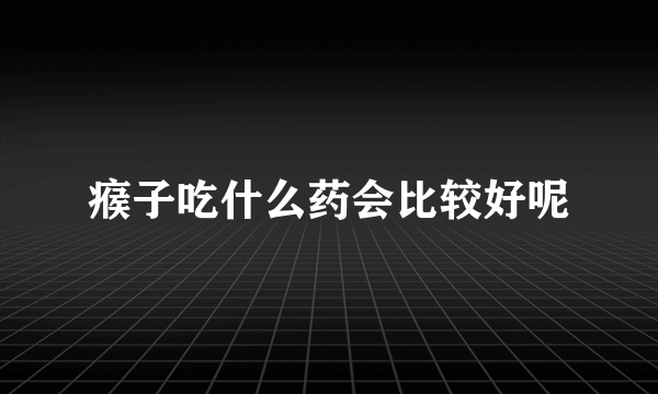 瘊子吃什么药会比较好呢