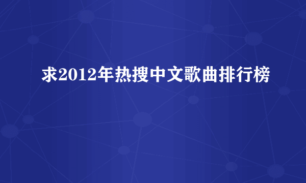 求2012年热搜中文歌曲排行榜