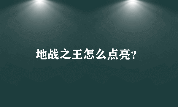 地战之王怎么点亮？