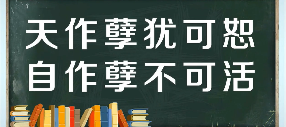 天作孽犹可恕,自作孽不可活是什么意思