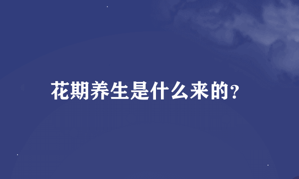 花期养生是什么来的？