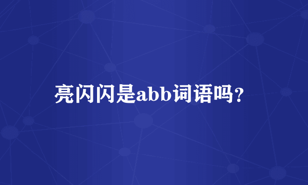 亮闪闪是abb词语吗？