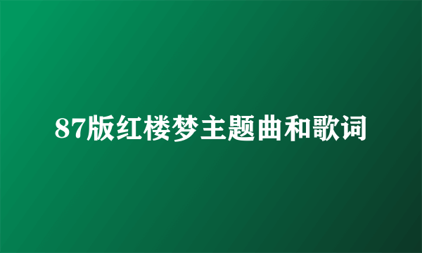 87版红楼梦主题曲和歌词