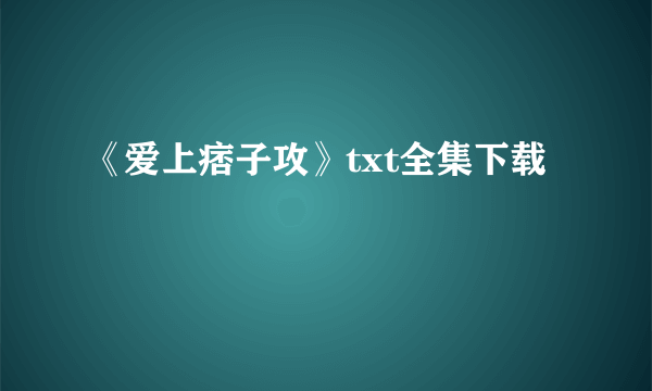 《爱上痞子攻》txt全集下载