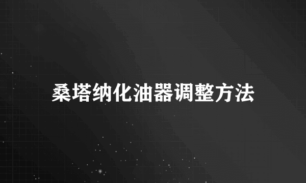 桑塔纳化油器调整方法