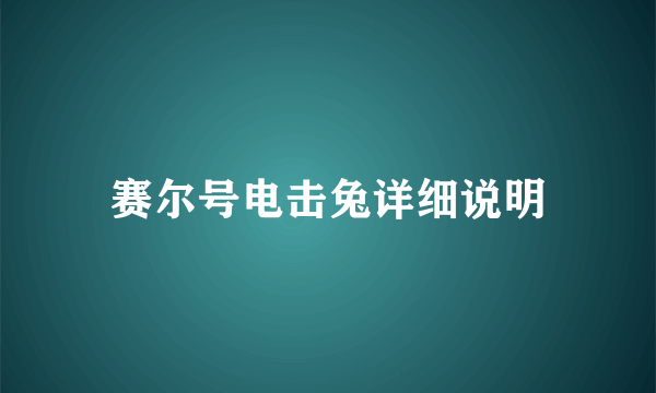 赛尔号电击兔详细说明