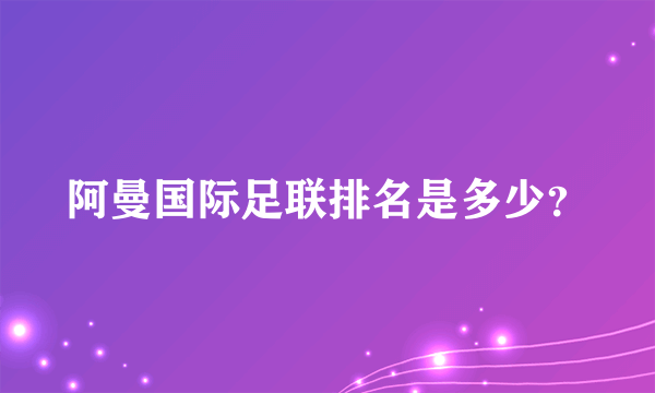 阿曼国际足联排名是多少？