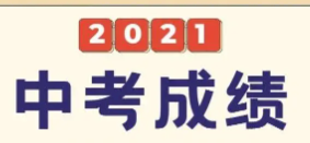 深圳中考分数线与录取线2021