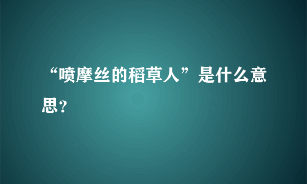 “喷摩丝的稻草人”是什么意思？