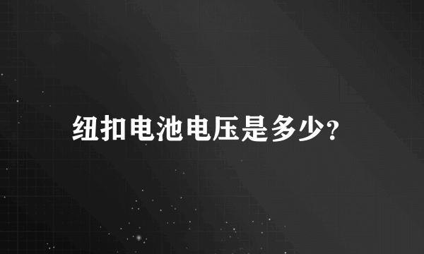 纽扣电池电压是多少？