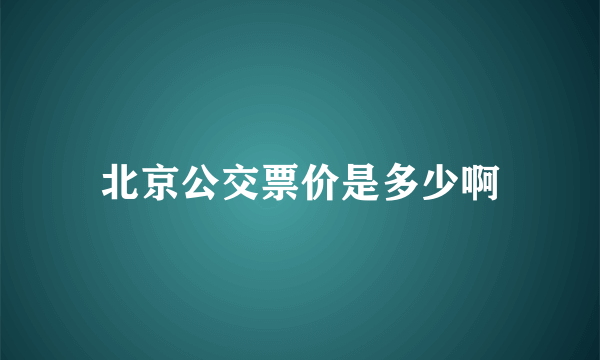 北京公交票价是多少啊