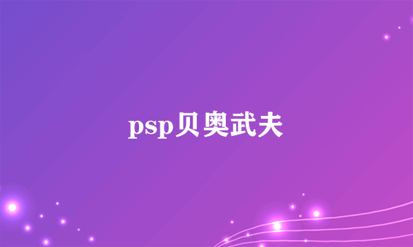 psp贝奥武夫