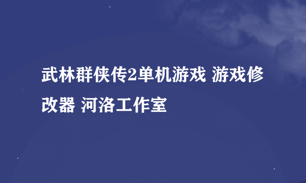 武林群侠传2单机游戏 游戏修改器 河洛工作室