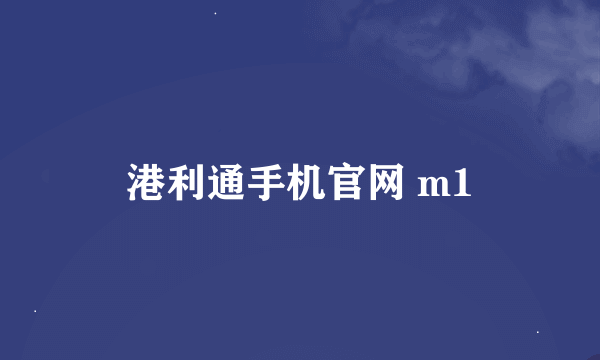 港利通手机官网 m1