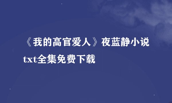 《我的高官爱人》夜蓝静小说txt全集免费下载