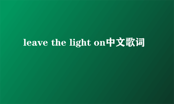 leave the light on中文歌词